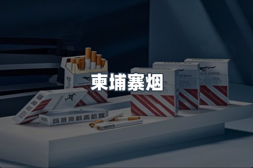 柬埔寨烟